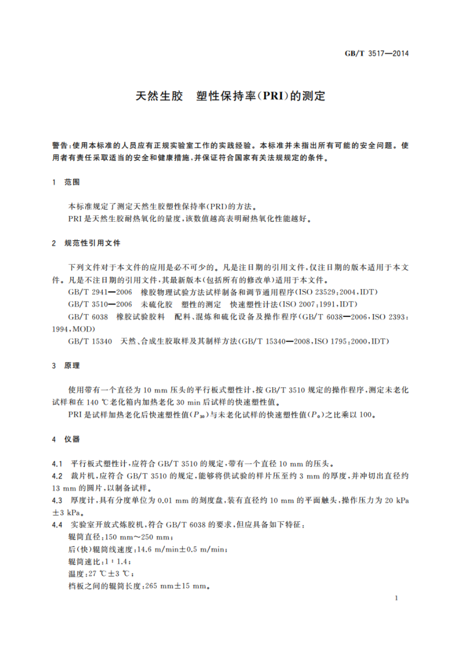 天然生胶 塑性保持率(PRI)的测定 GBT 3517-2014.pdf_第3页