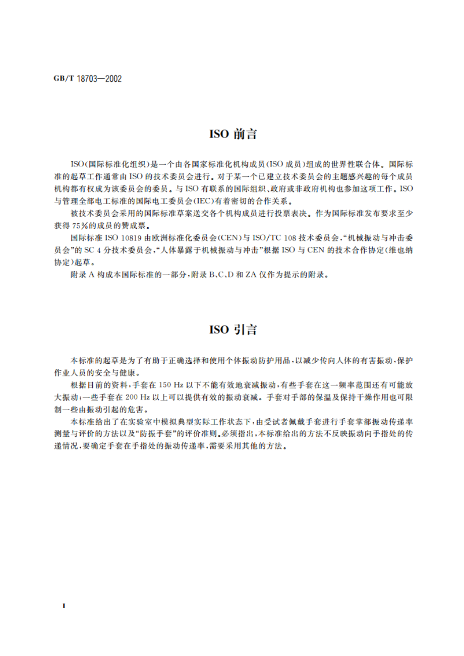 手套掌部振动传递率的测量与评价 GBT 18703-2002.pdf_第3页