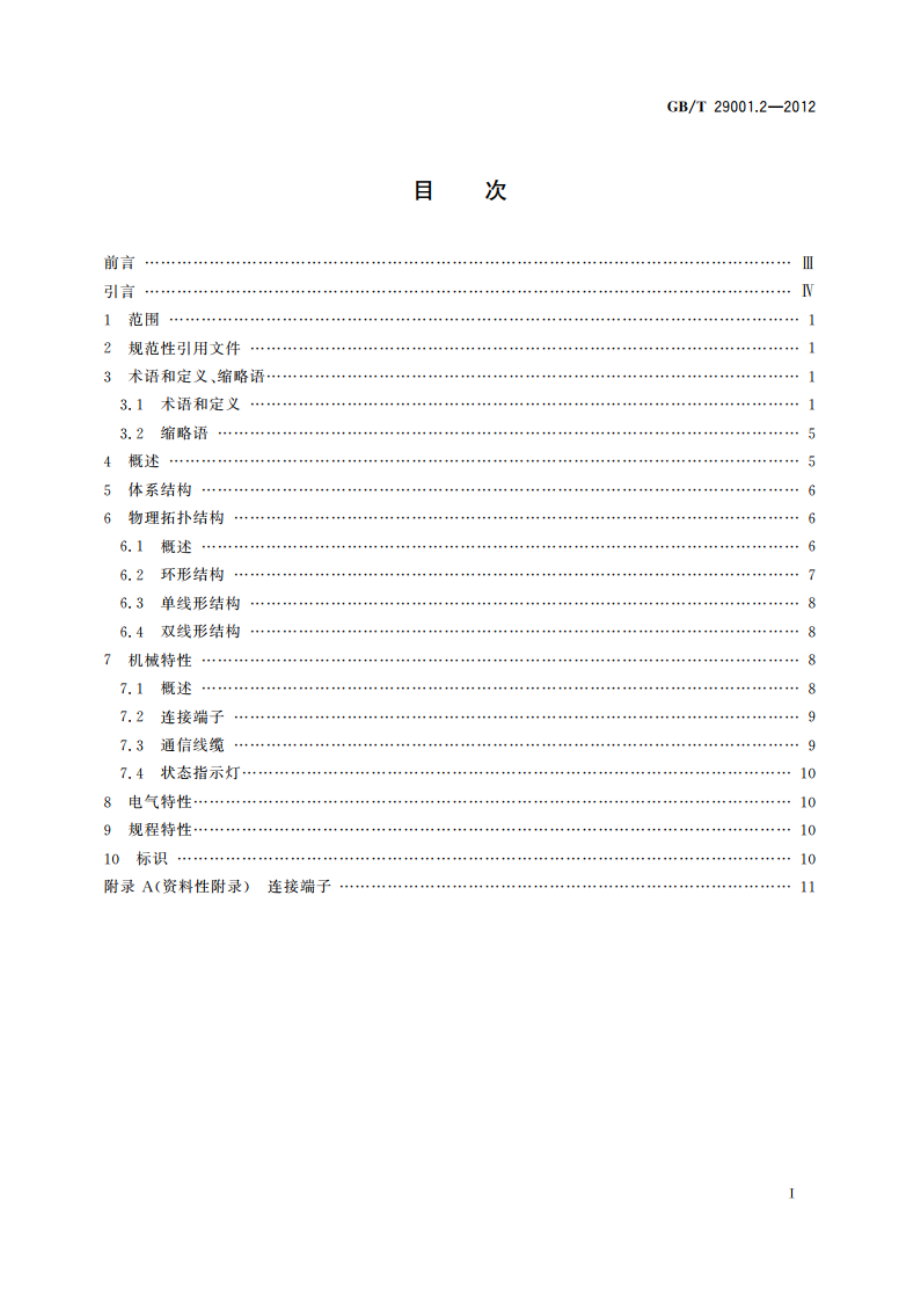 机床数控系统 NCUC-Bus现场总线协议规范 第2部分：物理层 GBT 29001.2-2012.pdf_第2页