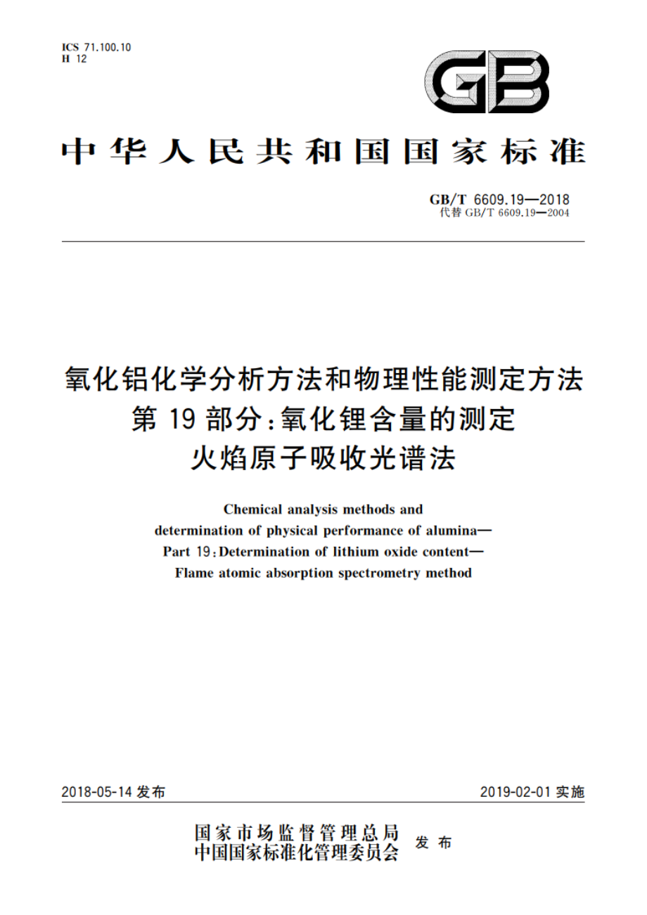 氧化铝化学分析方法和物理性能测定方法 第19部分：氧化锂含量的测定 火焰原子吸收光谱法 GBT 6609.19-2018.pdf_第1页