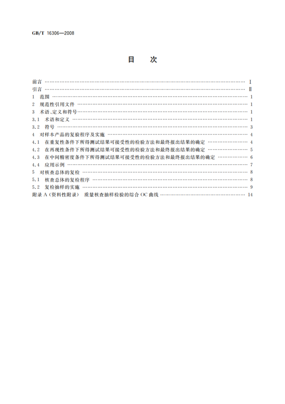 声称质量水平复检与复验的评定程序 GBT 16306-2008.pdf_第2页