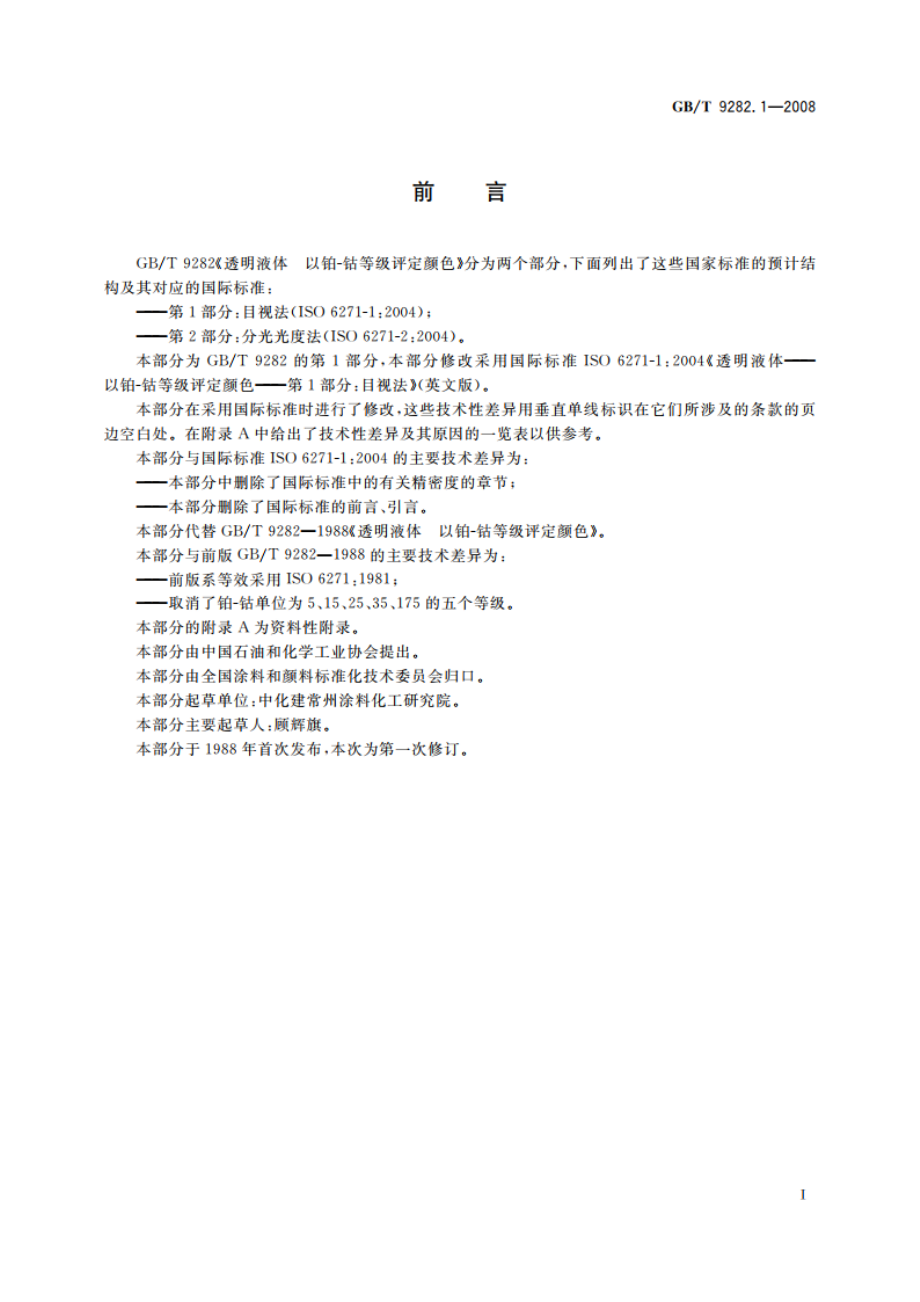 透明液体 以铂-钴等级评定颜色 第1部分：目视法 GBT 9282.1-2008.pdf_第3页