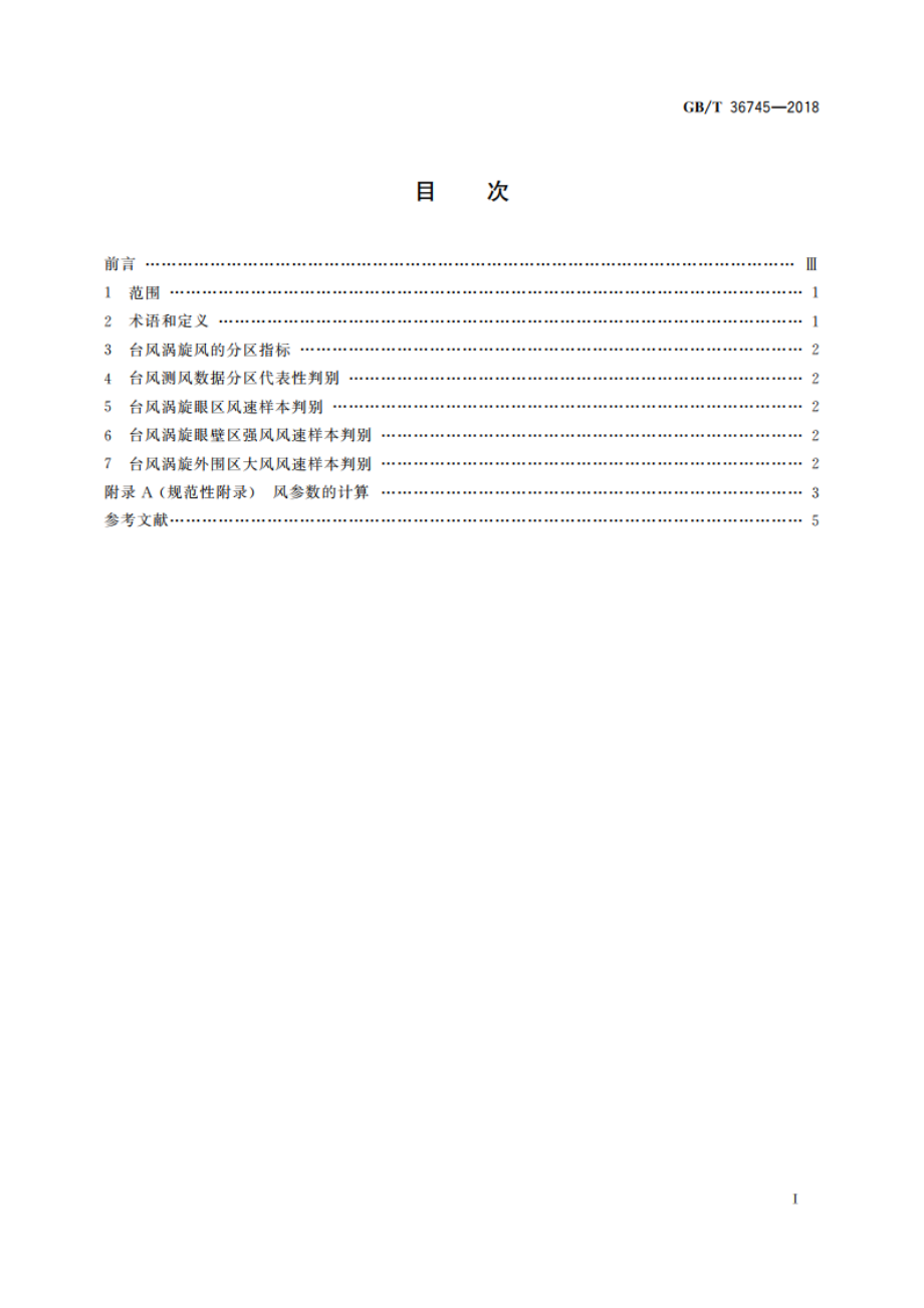 台风涡旋测风数据判别规范 GBT 36745-2018.pdf_第2页