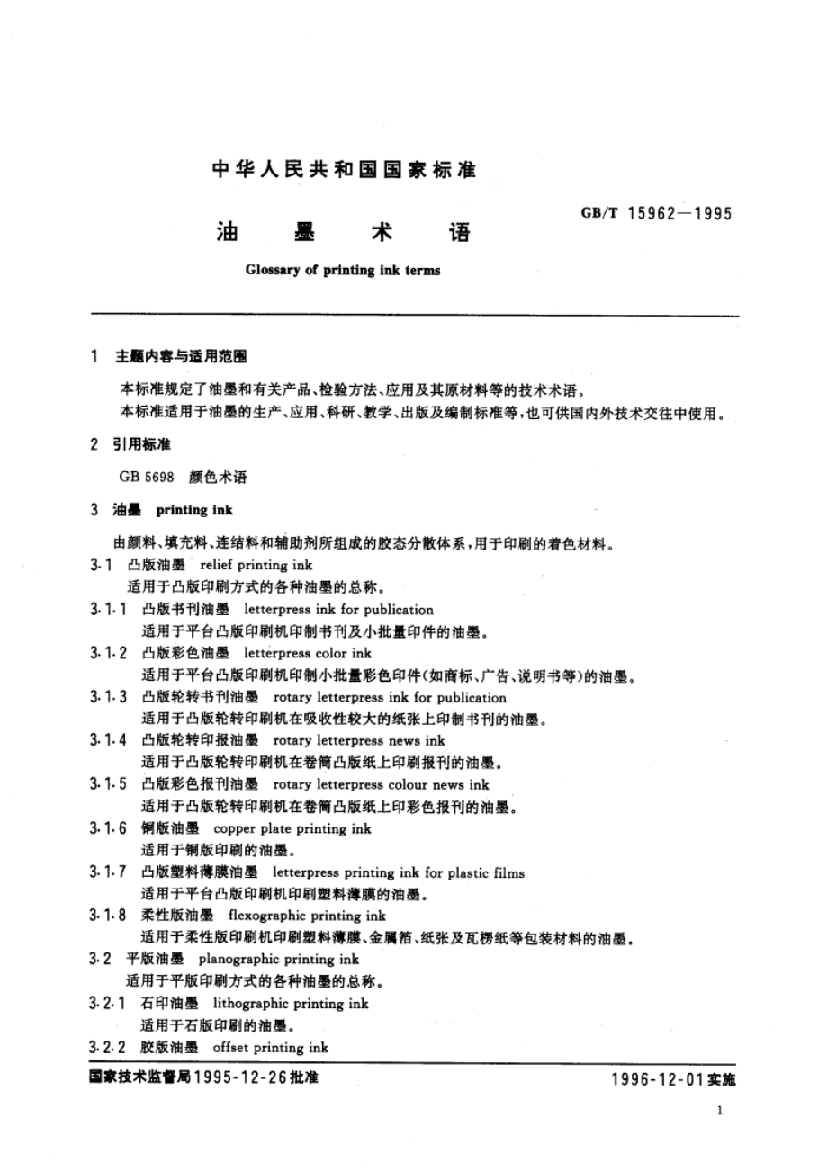 油墨术语 GBT 15962-1995.pdf_第3页