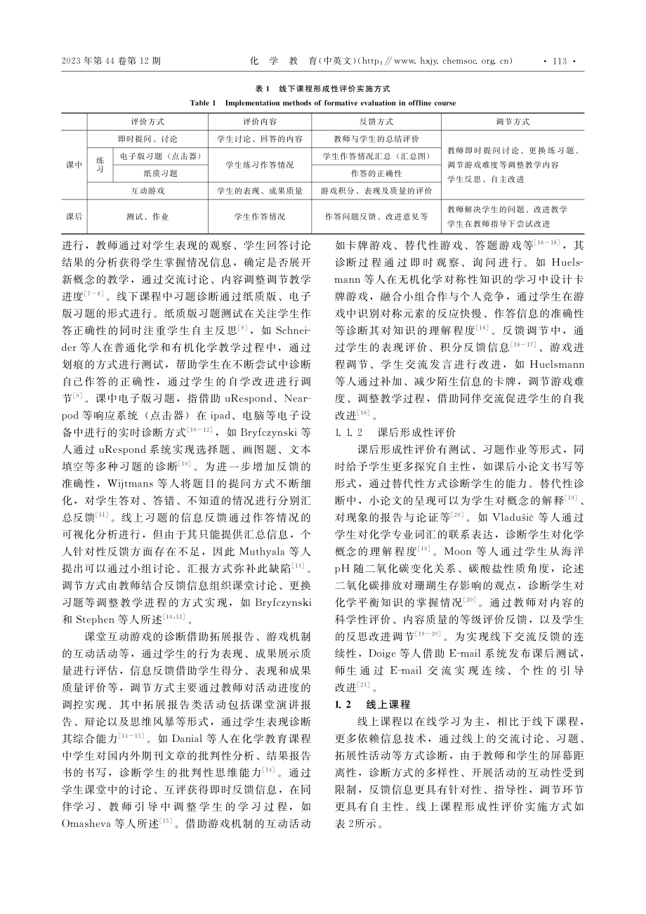 国外大学化学教学中形成性评价的实施与启示_陈亚芍.pdf_第2页