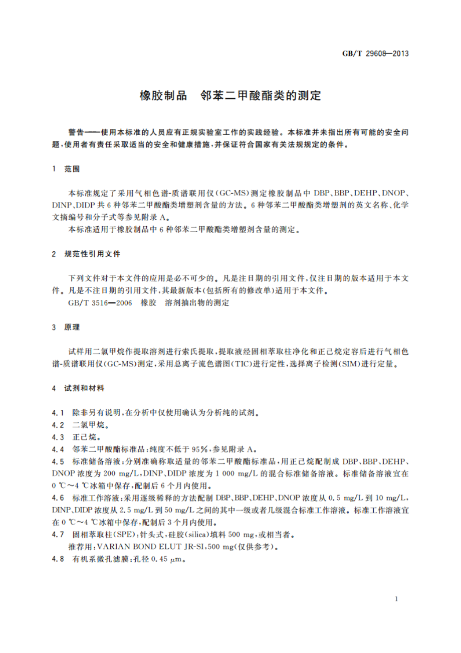 橡胶制品 邻苯二甲酸酯类的测定 GBT 29608-2013.pdf_第3页