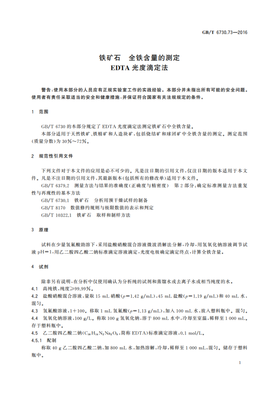 铁矿石 全铁含量的测定 EDTA光度滴定法 GBT 6730.73-2016.pdf_第3页