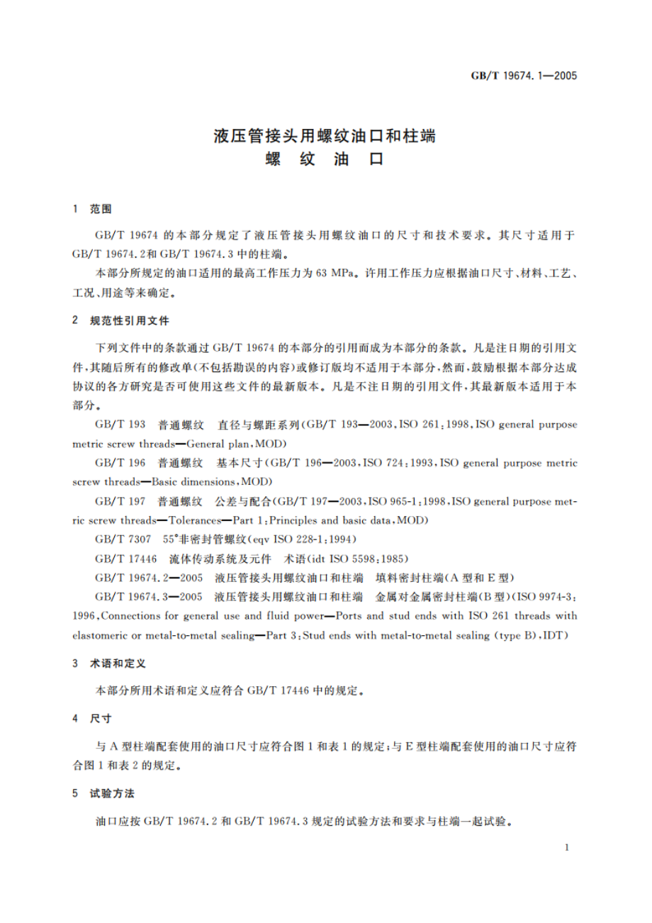 液压管接头用螺纹油口和柱端 螺纹油口 GBT 19674.1-2005.pdf_第3页