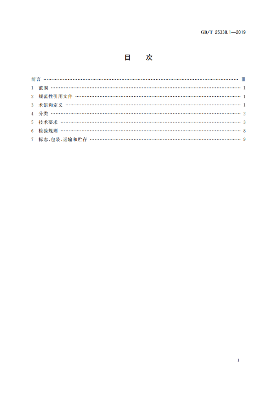 铁路道岔转辙机 第1部分：通用技术条件 GBT 25338.1-2019.pdf_第2页