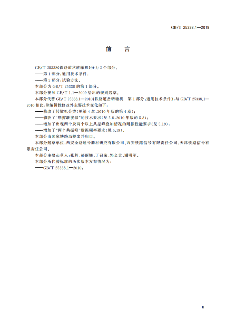 铁路道岔转辙机 第1部分：通用技术条件 GBT 25338.1-2019.pdf_第3页