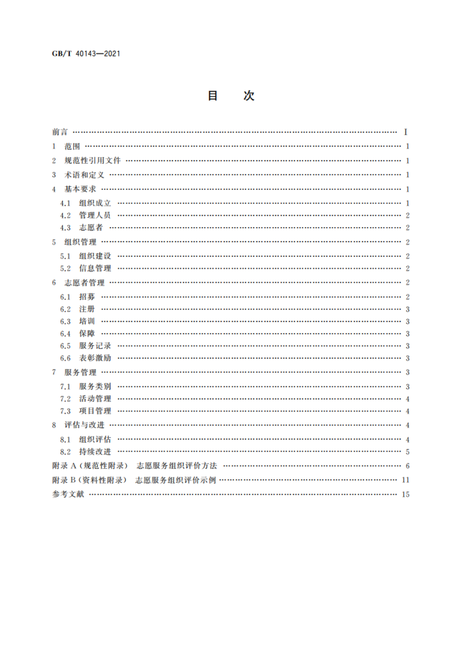 志愿服务组织基本规范 GBT 40143-2021.pdf_第2页