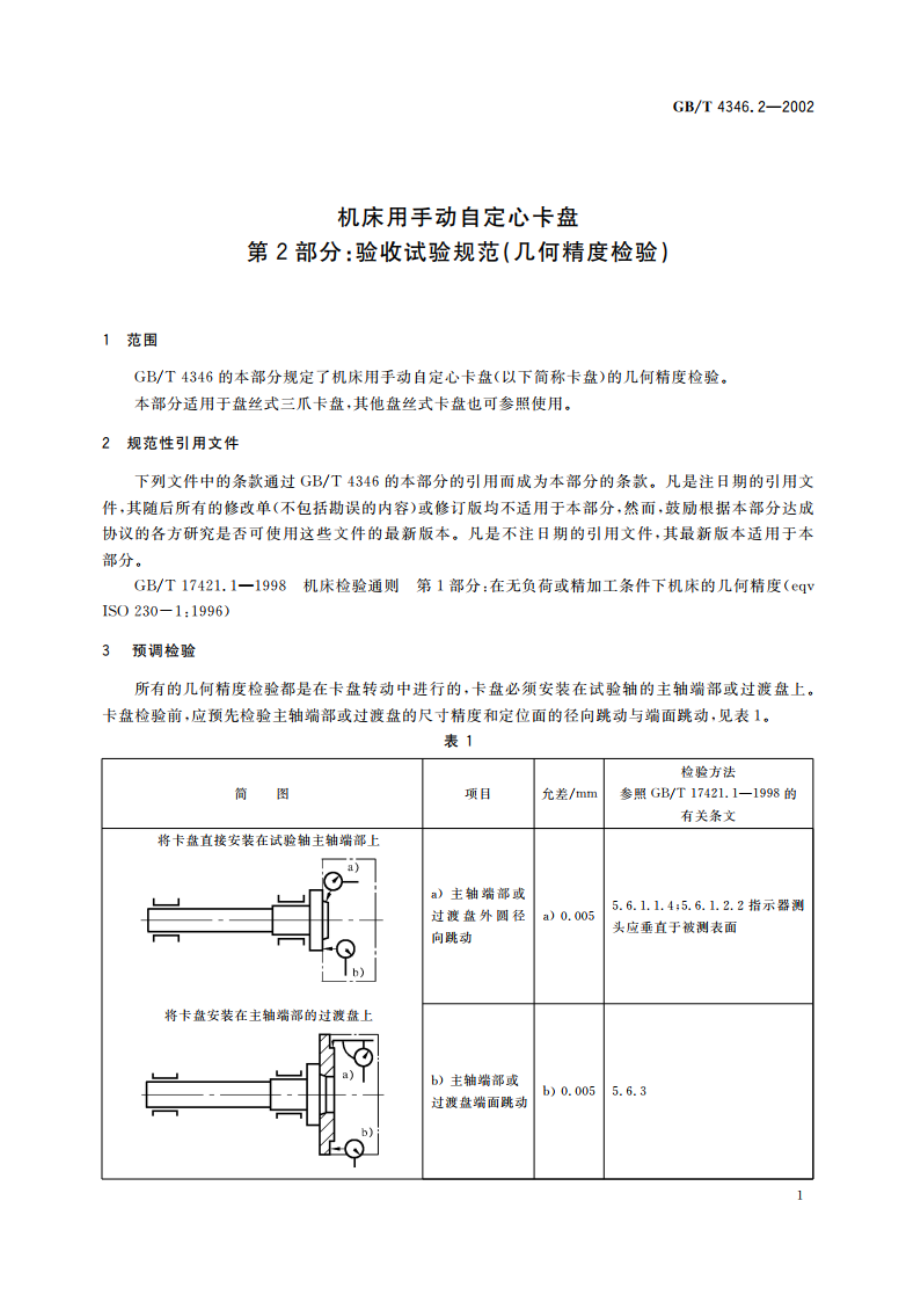 机床用手动自定心卡盘 第2部分：验收试验规范(几何精度检验) GBT 4346.2-2002.pdf_第3页