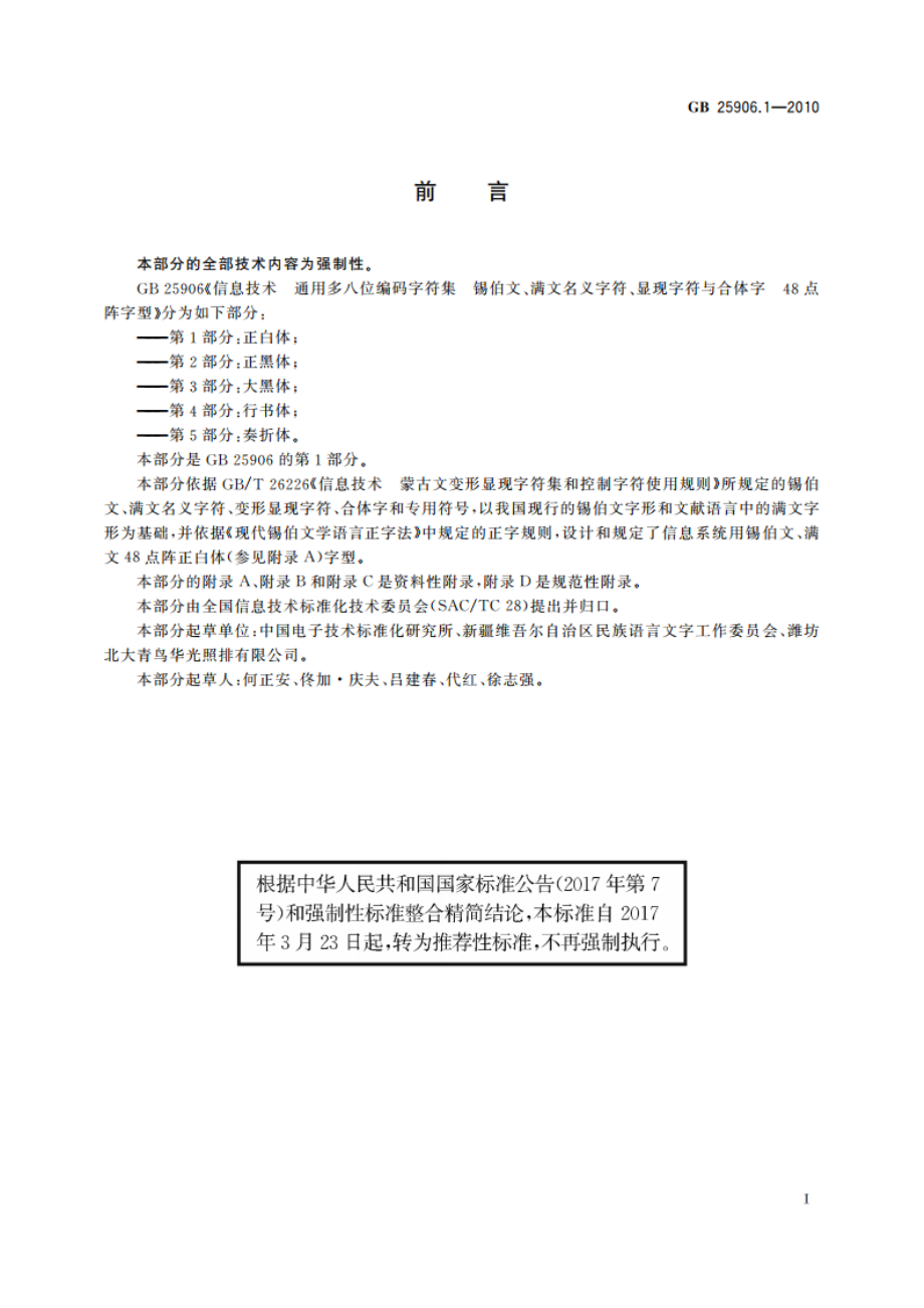 信息技术 通用多八位编码字符集 锡伯文、满文名义字符、显现字符与合体字 48点阵字型 第1部分：正白体 GBT 25906.1-2010.pdf_第3页