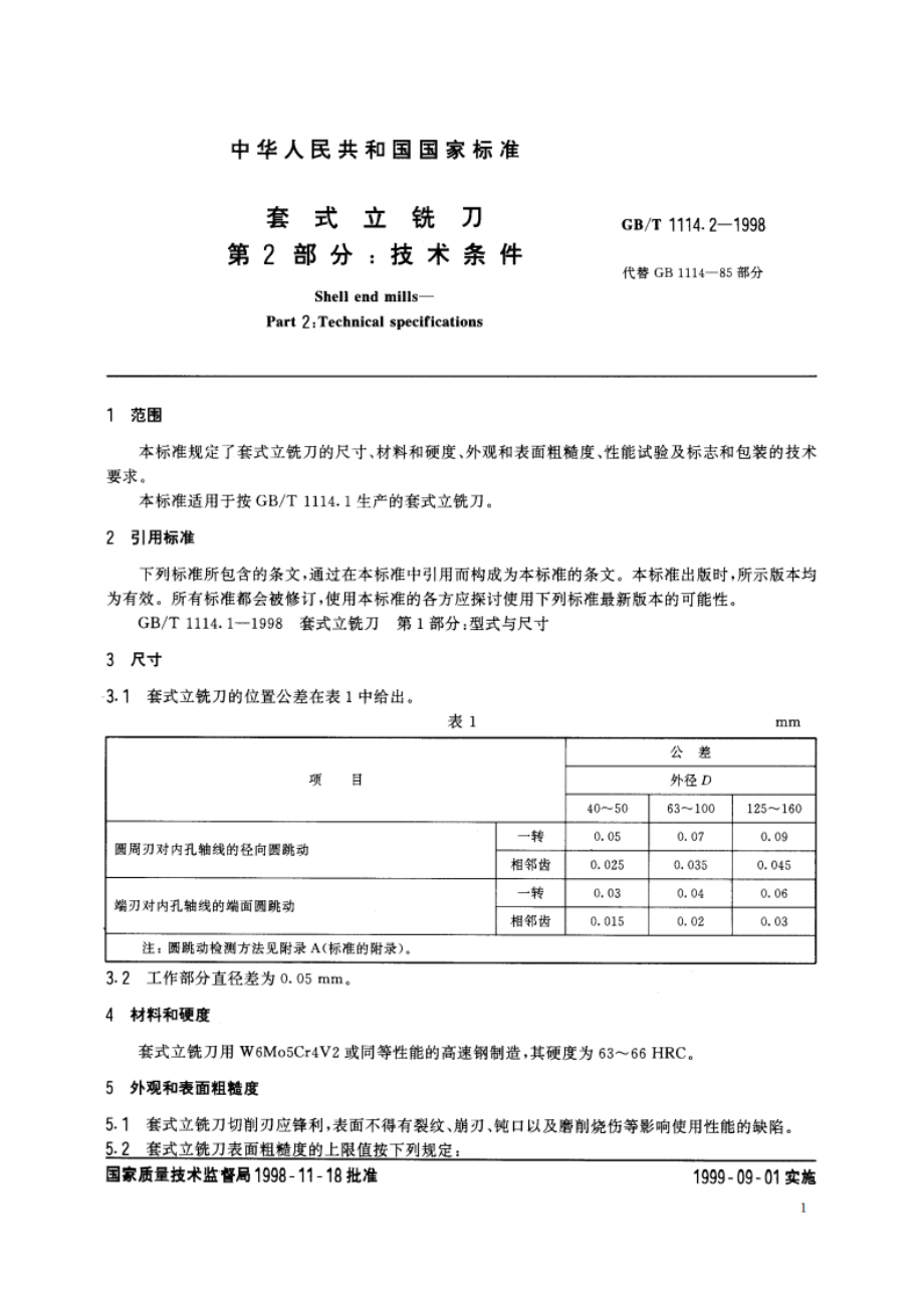 套式立铣刀 第2部分：技术条件 GBT 1114.2-1998.pdf_第3页