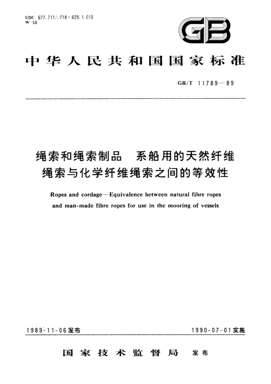 绳索和绳索制品 系船用的天然纤维绳索与化学纤维绳索之间的等效性 GBT 11789-1989.pdf_第1页