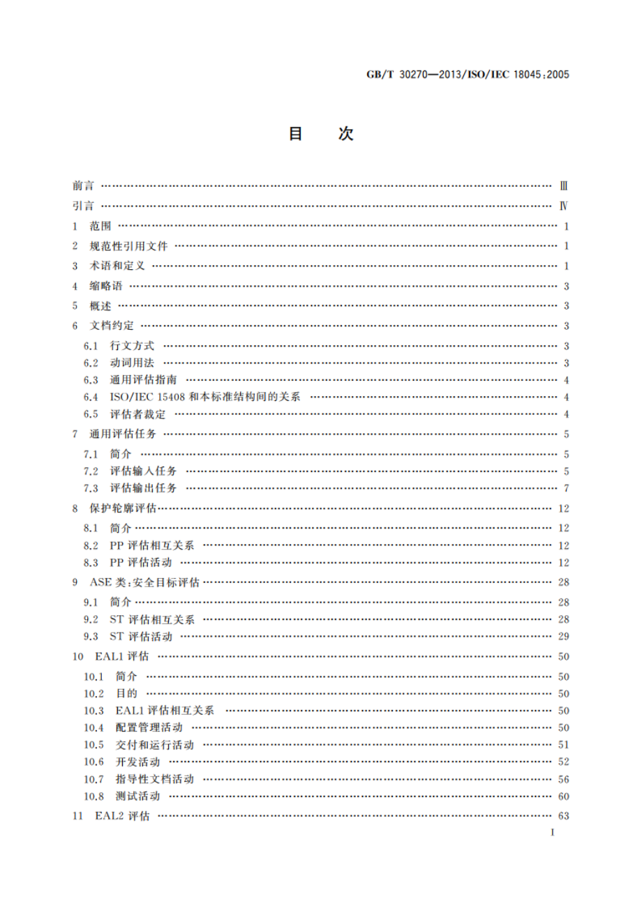 信息技术 安全技术 信息技术安全性评估方法 GBT 30270-2013.pdf_第2页