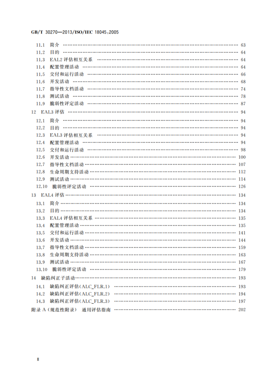 信息技术 安全技术 信息技术安全性评估方法 GBT 30270-2013.pdf_第3页