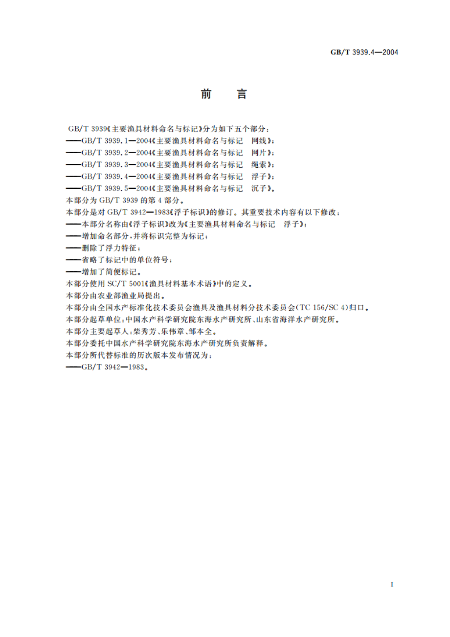 主要渔具材料命名与标记 浮子 GBT 3939.4-2004.pdf_第2页