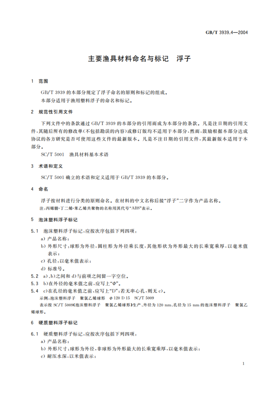 主要渔具材料命名与标记 浮子 GBT 3939.4-2004.pdf_第3页