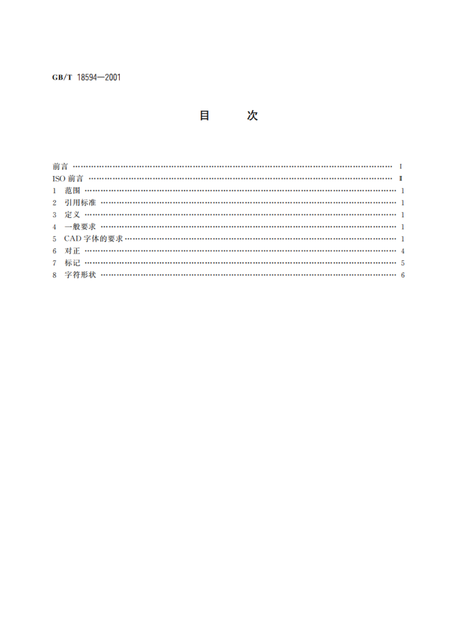 技术产品文件 字体 拉丁字母、数字和符号的CAD字体 GBT 18594-2001.pdf_第2页