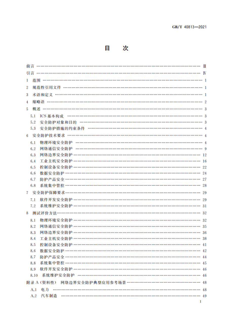 信息安全技术 工业控制系统安全防护技术要求和测试评价方法 GBT 40813-2021.pdf_第2页