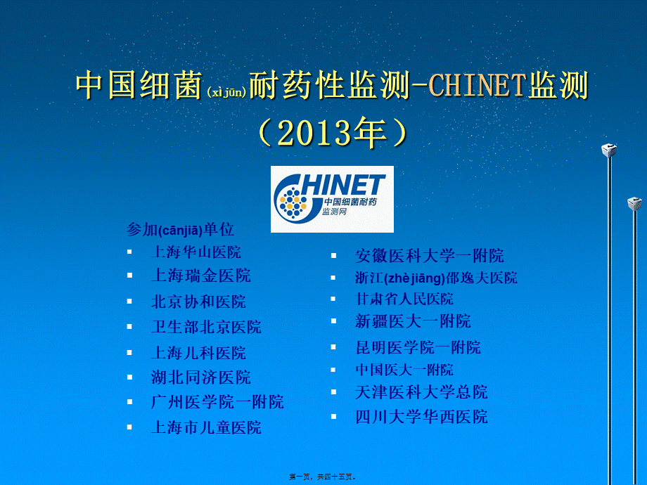 2022年医学专题—CHINET2013全年耐药监测统计结果-1[1](1).ppt_第1页