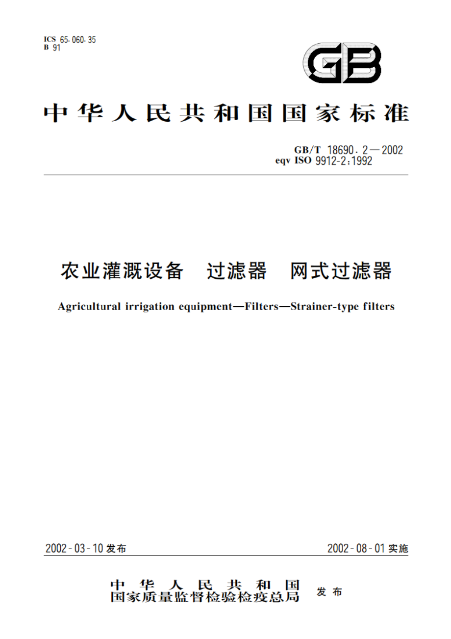 农业灌溉设备 过滤器 网式过滤器 GBT 18690.2-2002.pdf_第1页