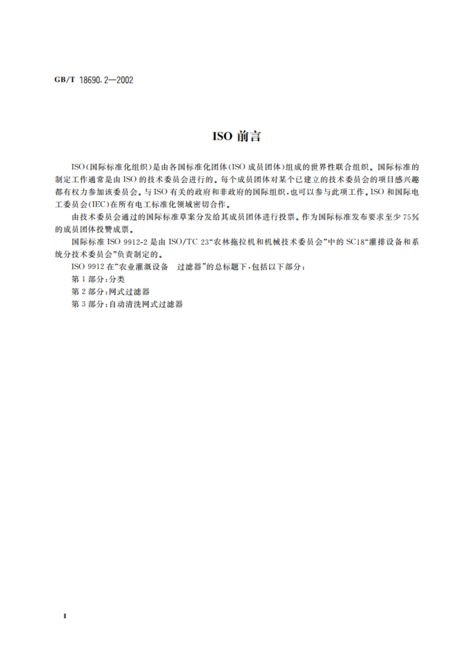 农业灌溉设备 过滤器 网式过滤器 GBT 18690.2-2002.pdf_第3页