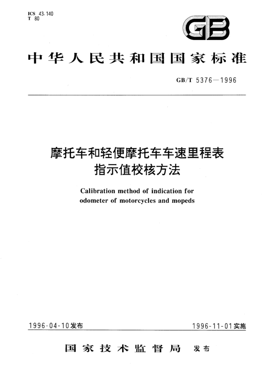 摩托车和轻便摩托车车速里程表指示值校核方法 GBT 5376-1996.pdf_第1页