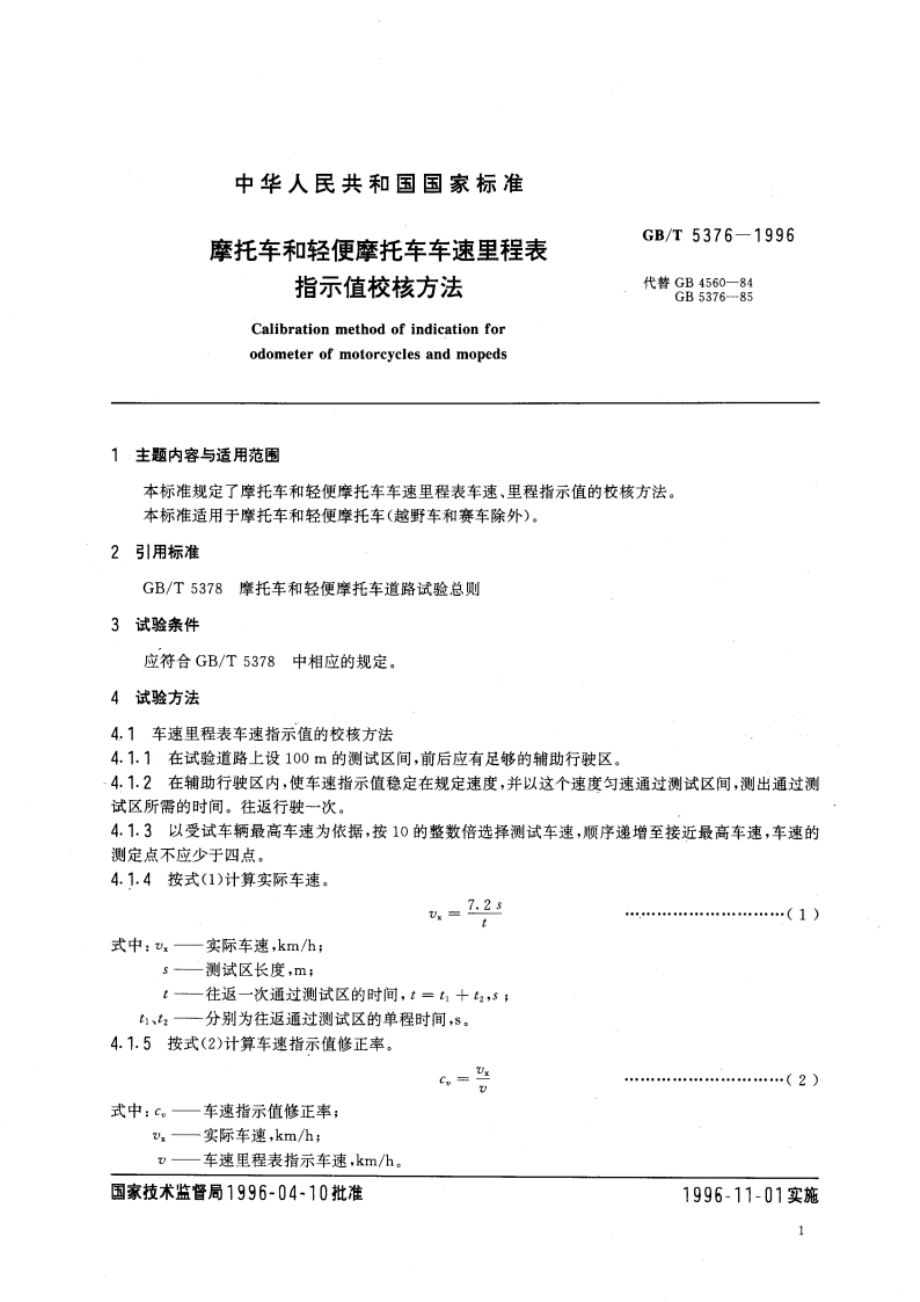 摩托车和轻便摩托车车速里程表指示值校核方法 GBT 5376-1996.pdf_第3页