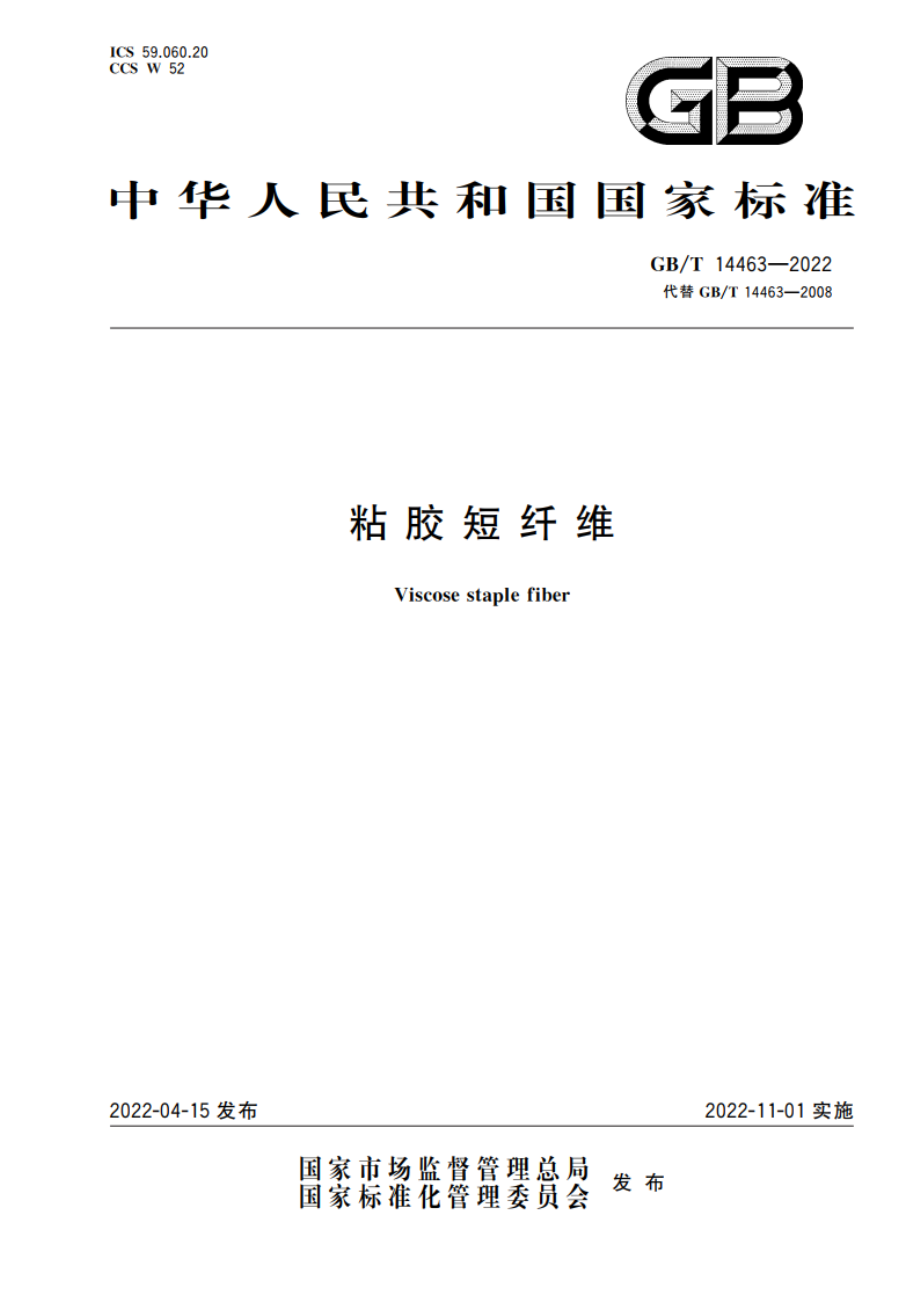 粘胶短纤维 GBT 14463-2022.pdf_第1页