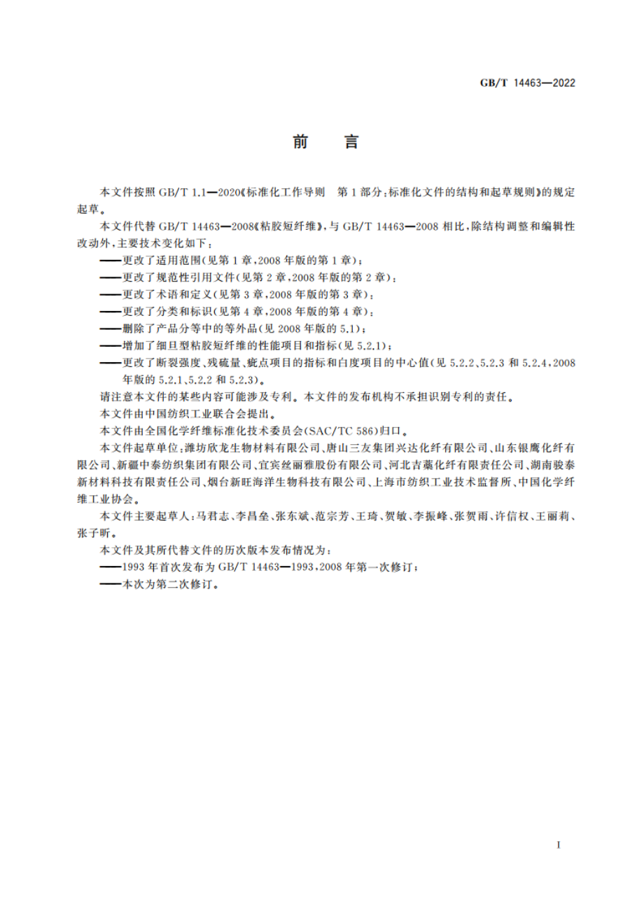 粘胶短纤维 GBT 14463-2022.pdf_第2页