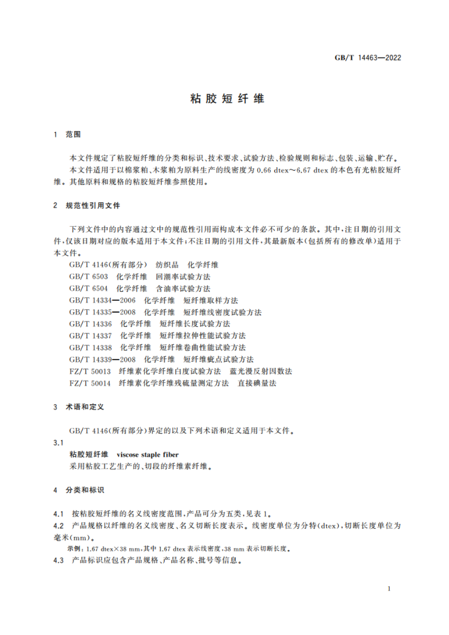 粘胶短纤维 GBT 14463-2022.pdf_第3页