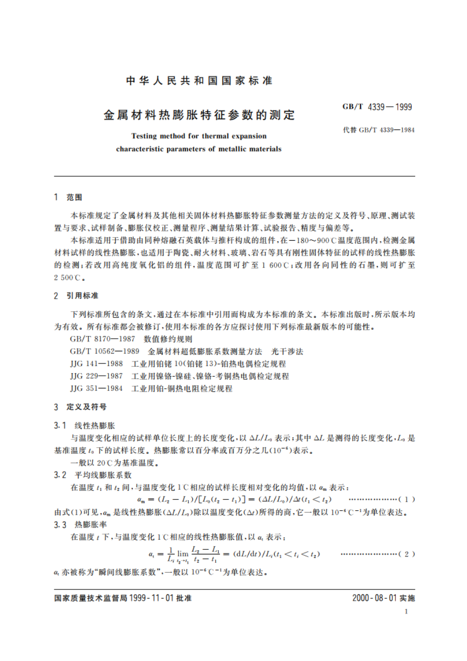 金属材料热膨胀特征参数的测定 GBT 4339-1999.pdf_第3页