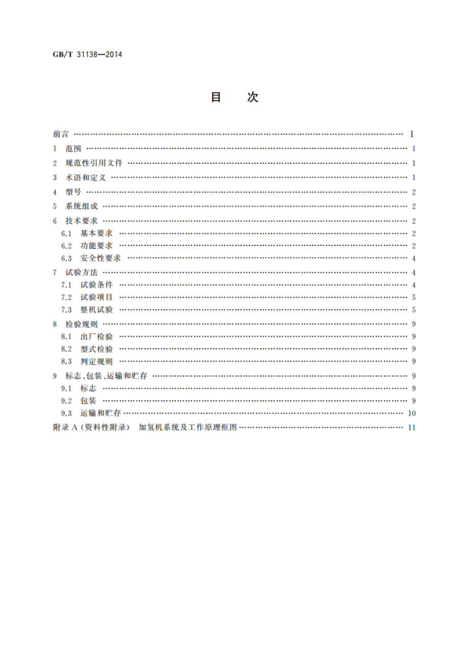 汽车用压缩氢气加气机 GBT 31138-2014.pdf_第2页