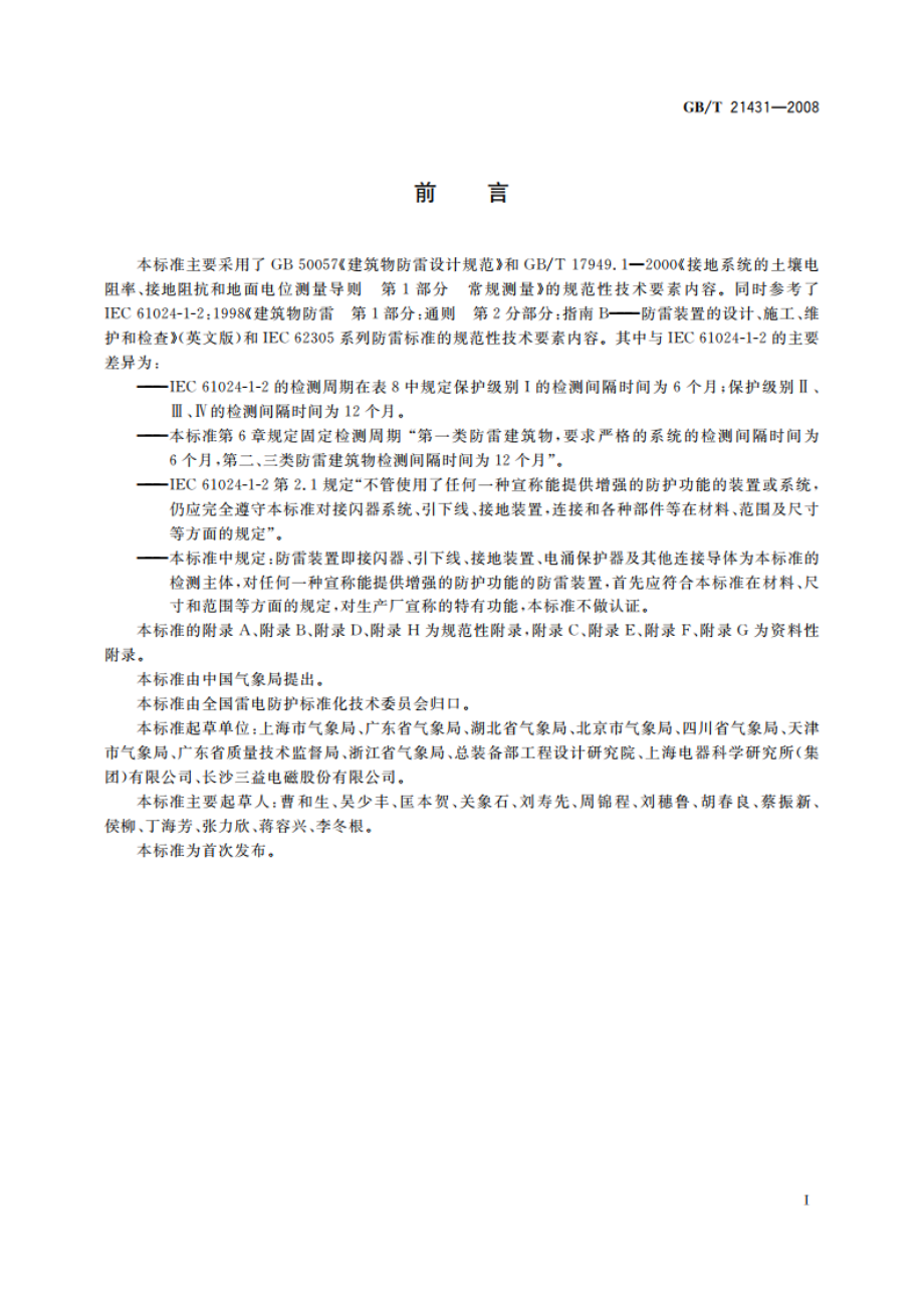 建筑物防雷装置检测技术规范 GBT 21431-2008.pdf_第3页