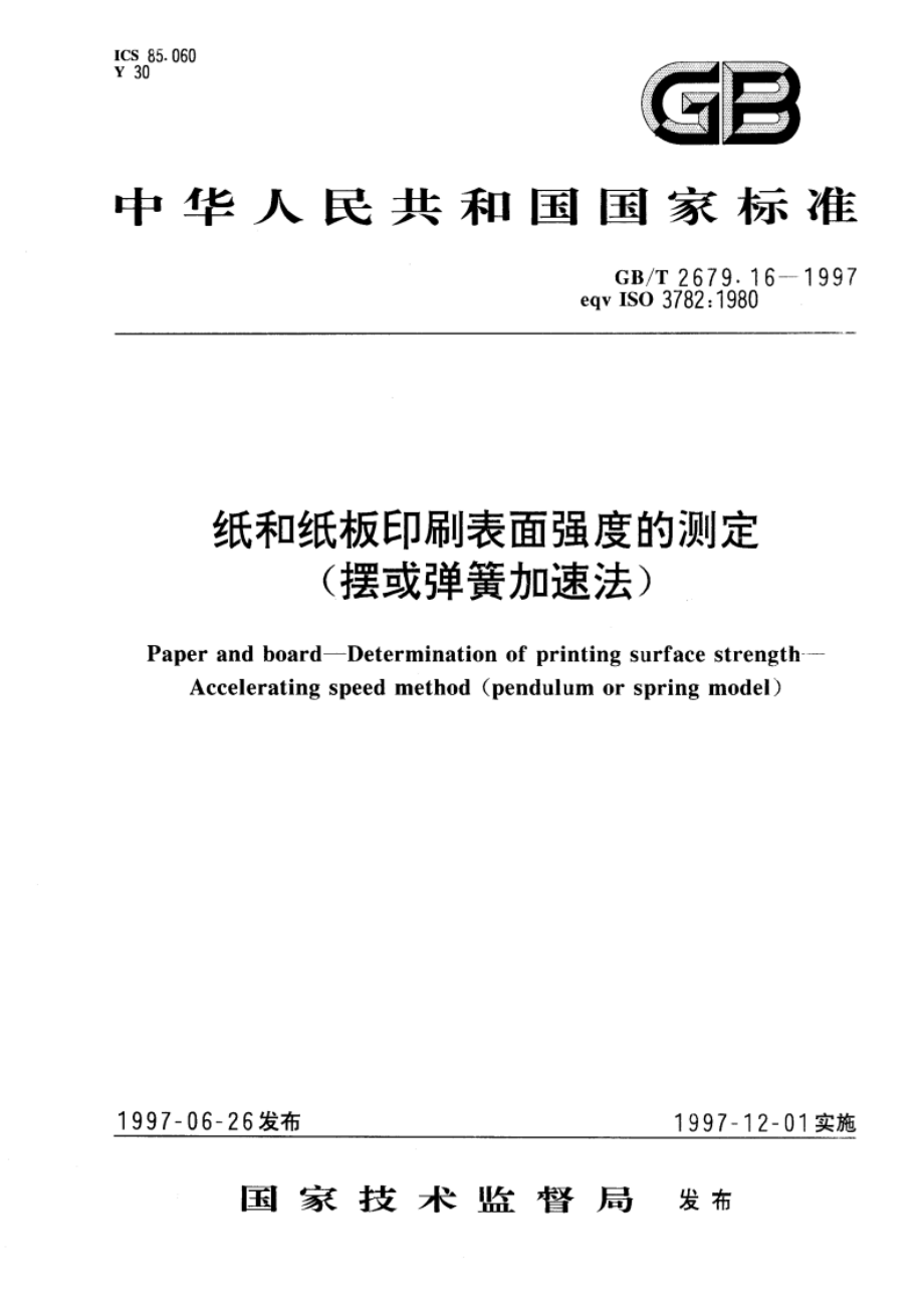 纸和纸板印刷表面强度的测定(摆或弹簧加速法) GBT 2679.16-1997.pdf_第1页