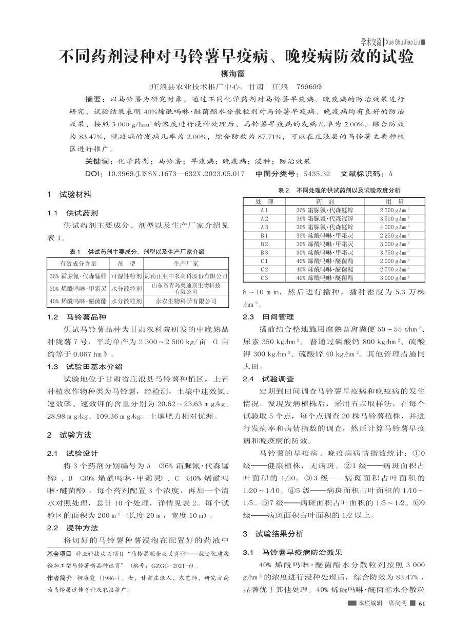 不同药剂浸种对马铃薯早疫病、晚疫病防效的试验_柳海霞.pdf_第1页