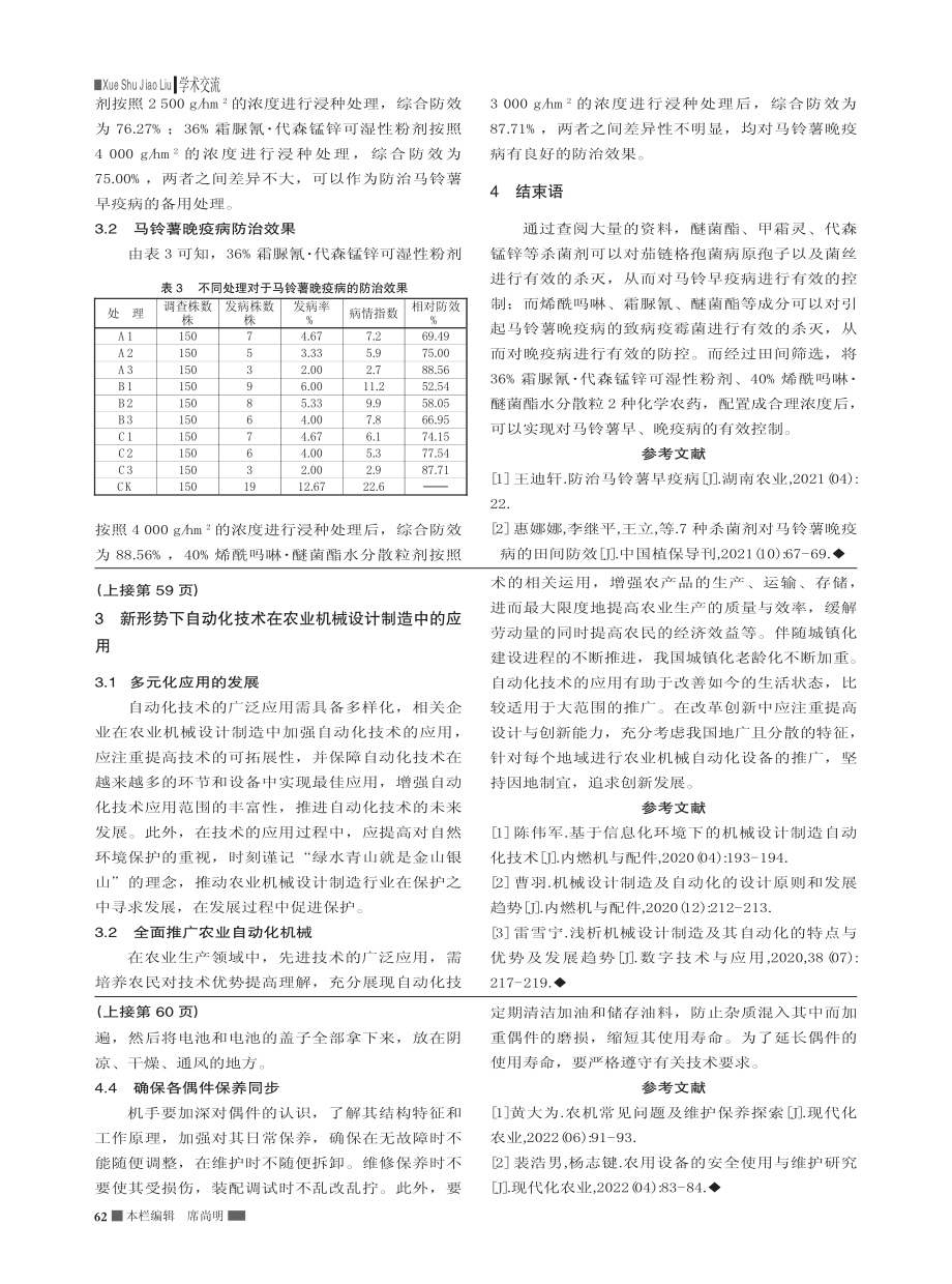 不同药剂浸种对马铃薯早疫病、晚疫病防效的试验_柳海霞.pdf_第2页