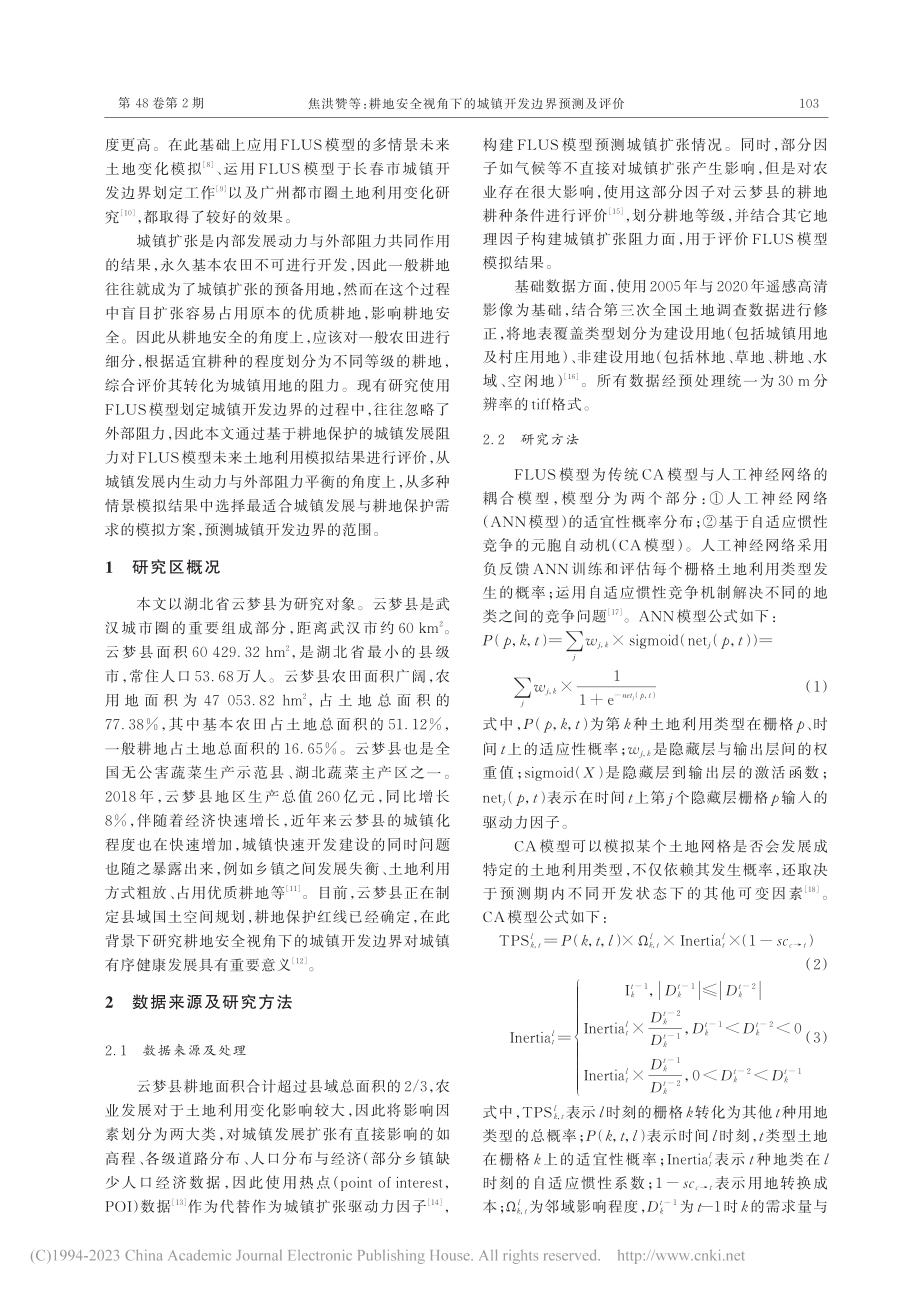 耕地安全视角下的城镇开发边界预测及评价_焦洪赞.pdf_第2页