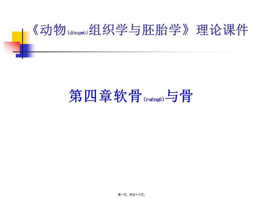 2022年医学专题—第4章--软骨和骨-(NXPowerLite)(1).ppt_第1页