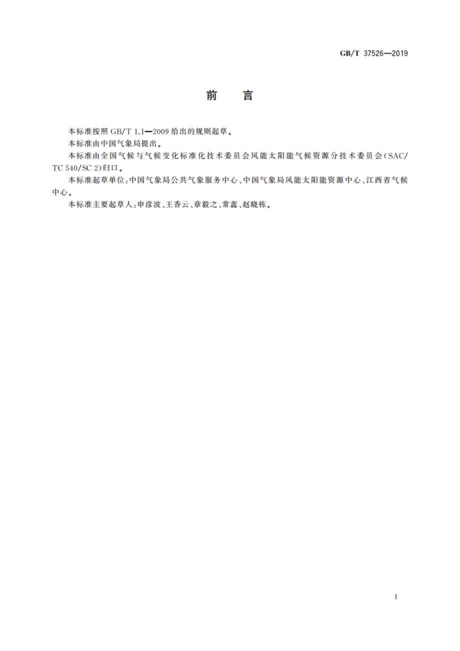 太阳能资源评估方法 GBT 37526-2019.pdf_第3页