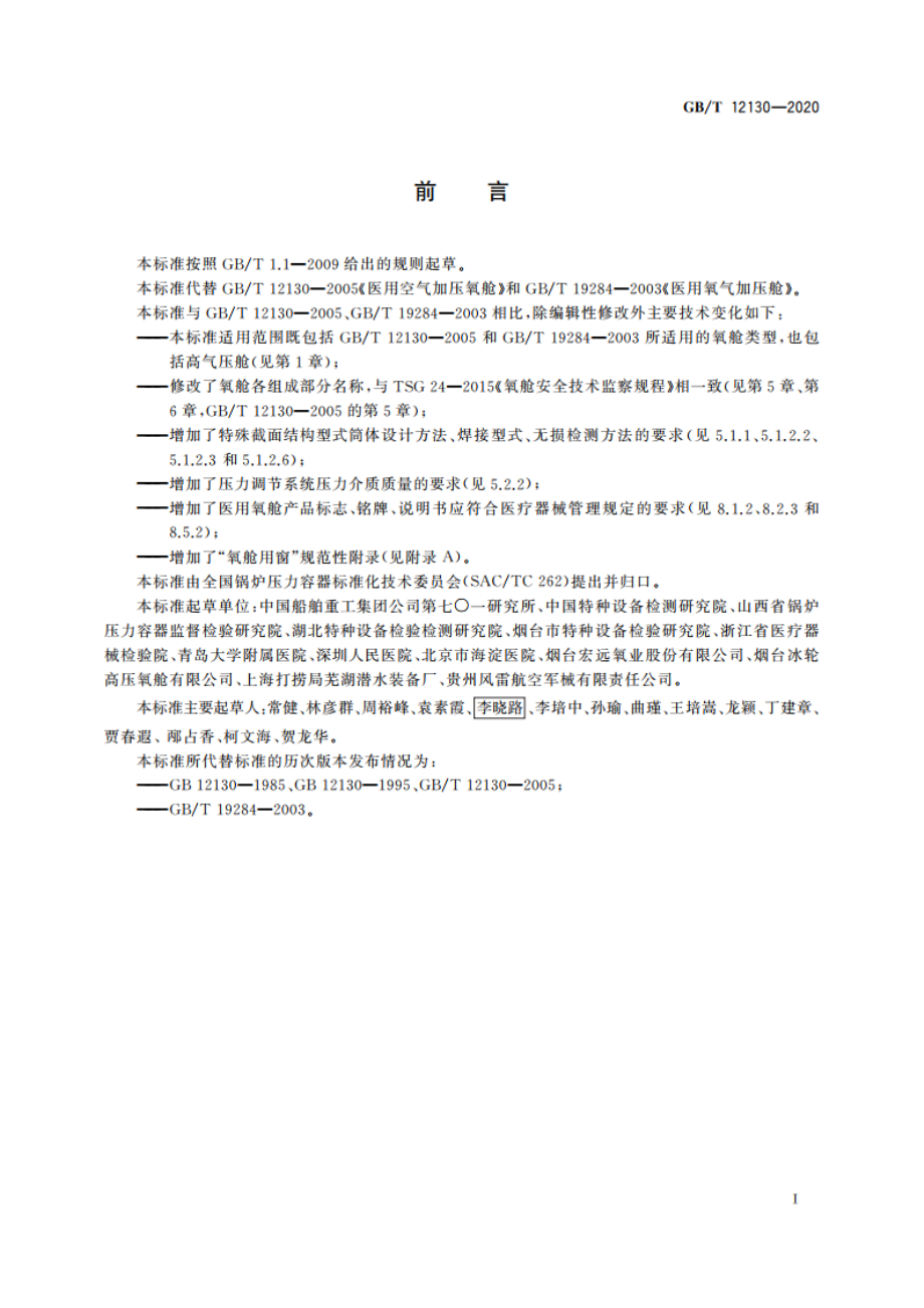 氧舱 GBT 12130-2020.pdf_第3页