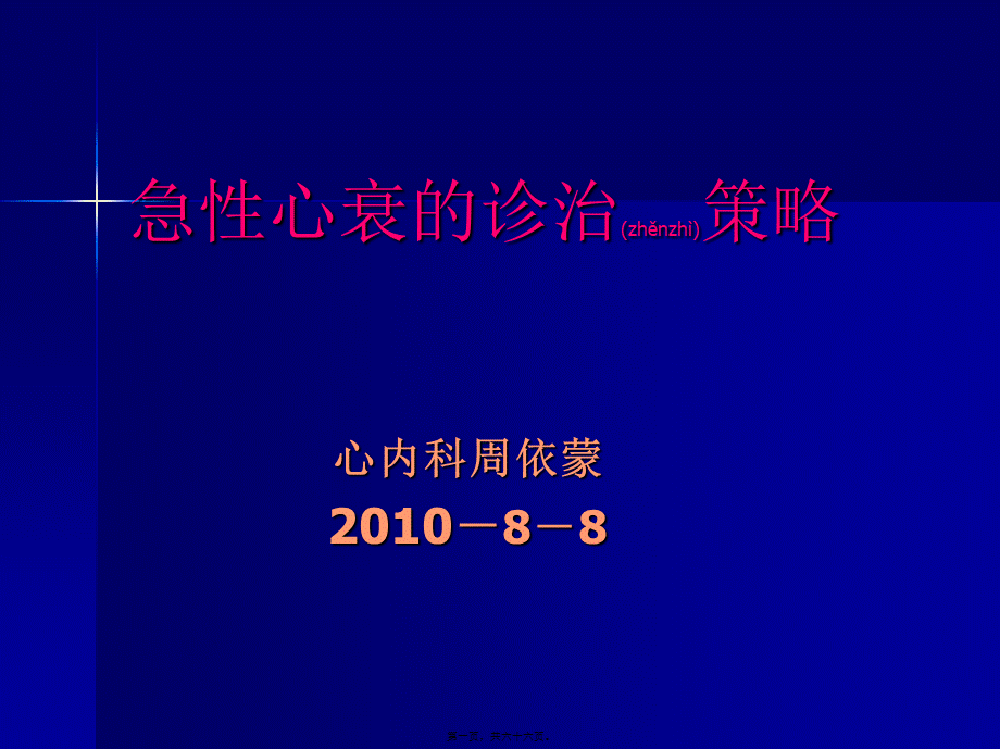 2022年医学专题—急性心衰的诊疗策略(1).ppt_第1页