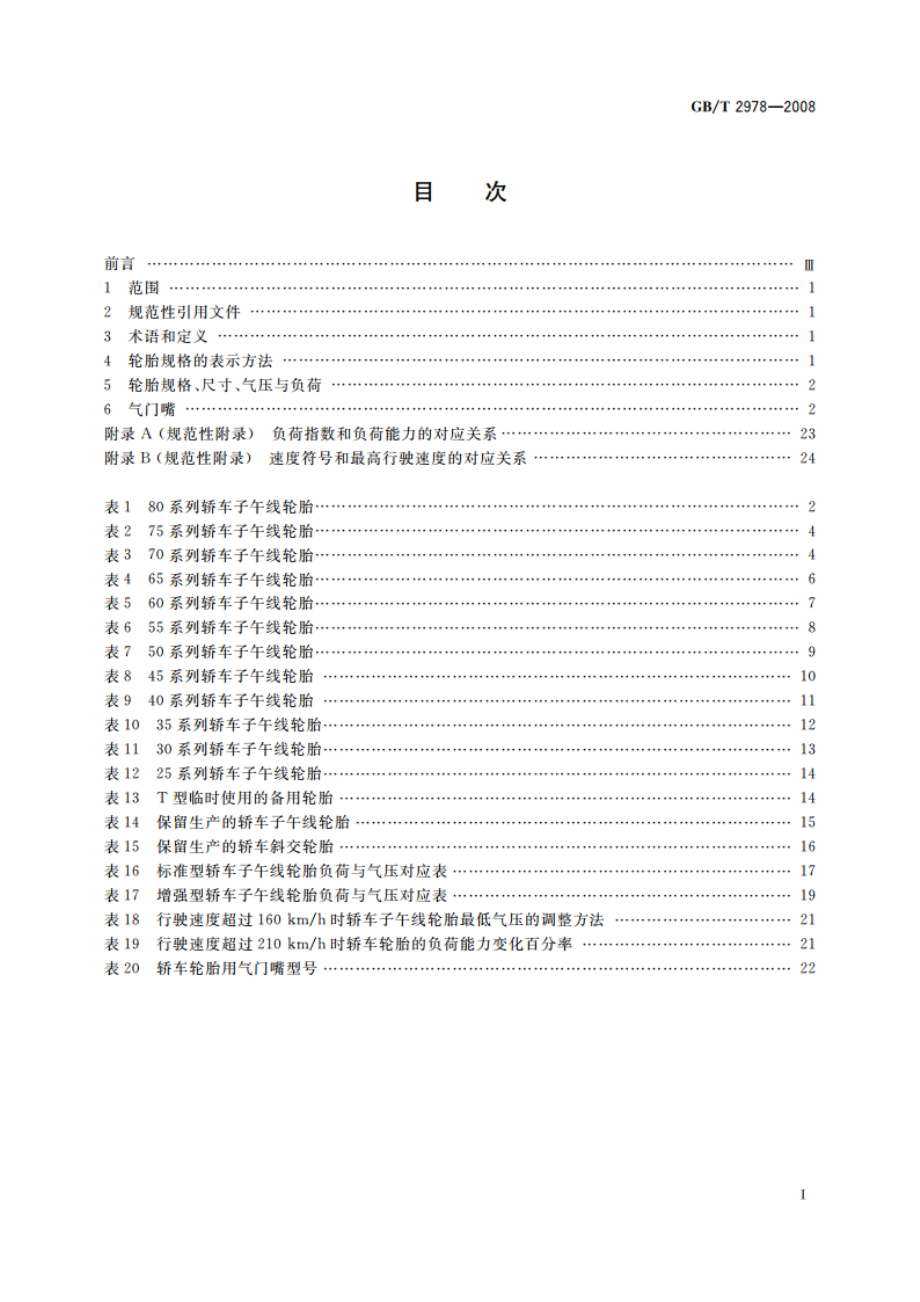 轿车轮胎规格、尺寸、气压与负荷 GBT 2978-2008.pdf_第2页