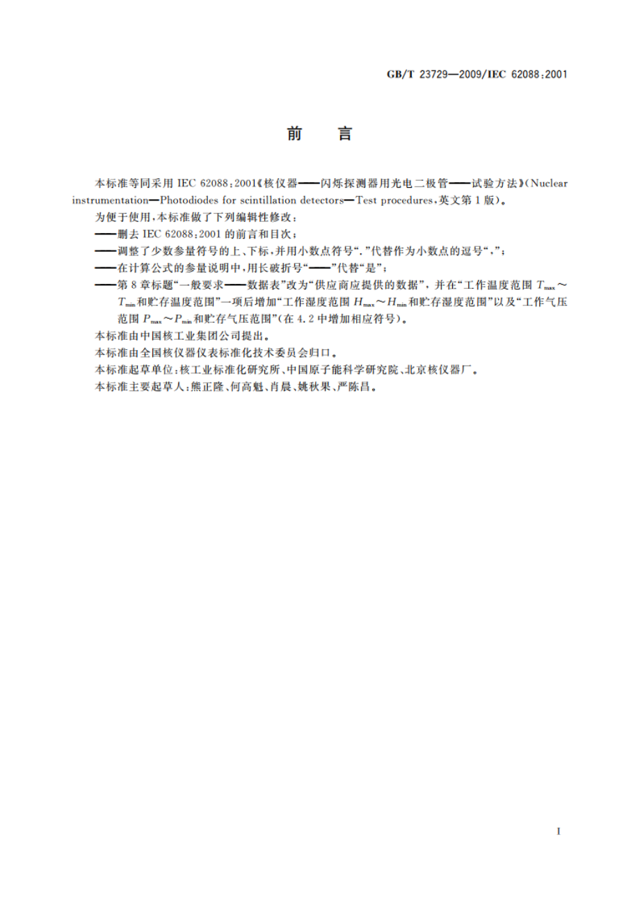 闪烁探测器用光电二极管 试验方法 GBT 23729-2009.pdf_第2页