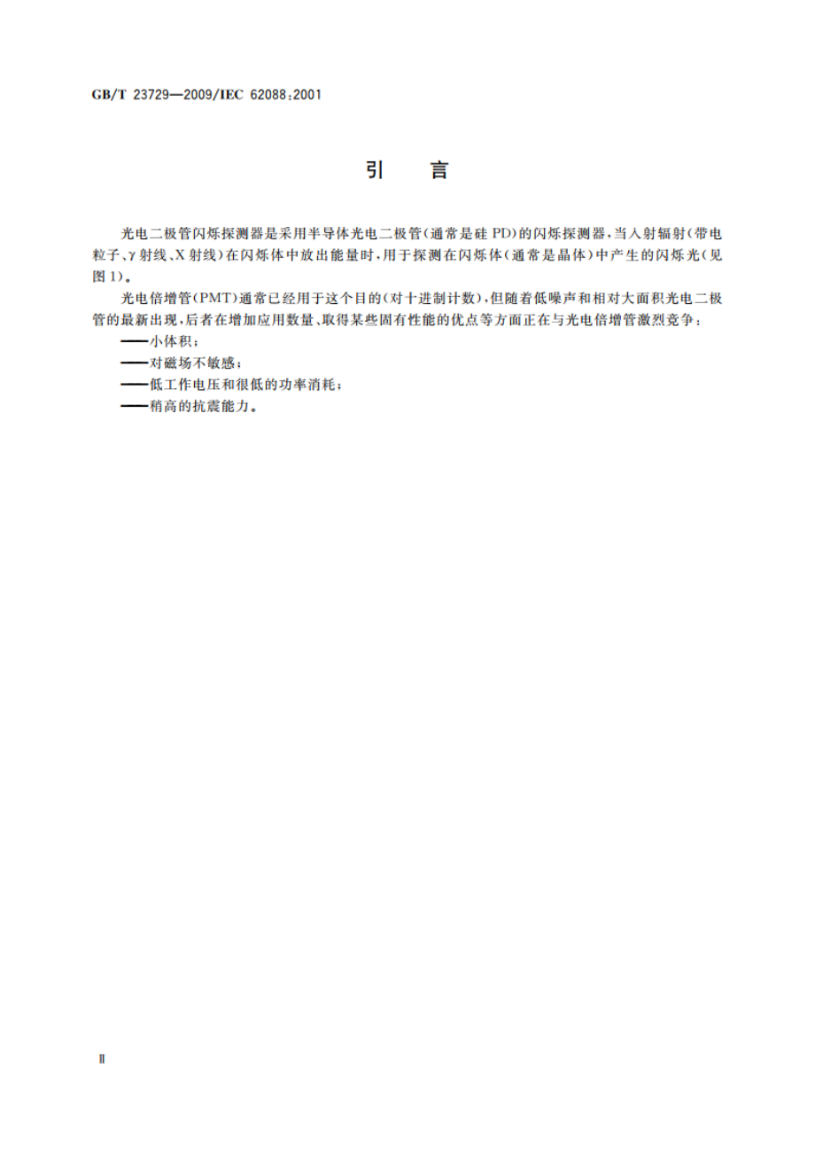 闪烁探测器用光电二极管 试验方法 GBT 23729-2009.pdf_第3页