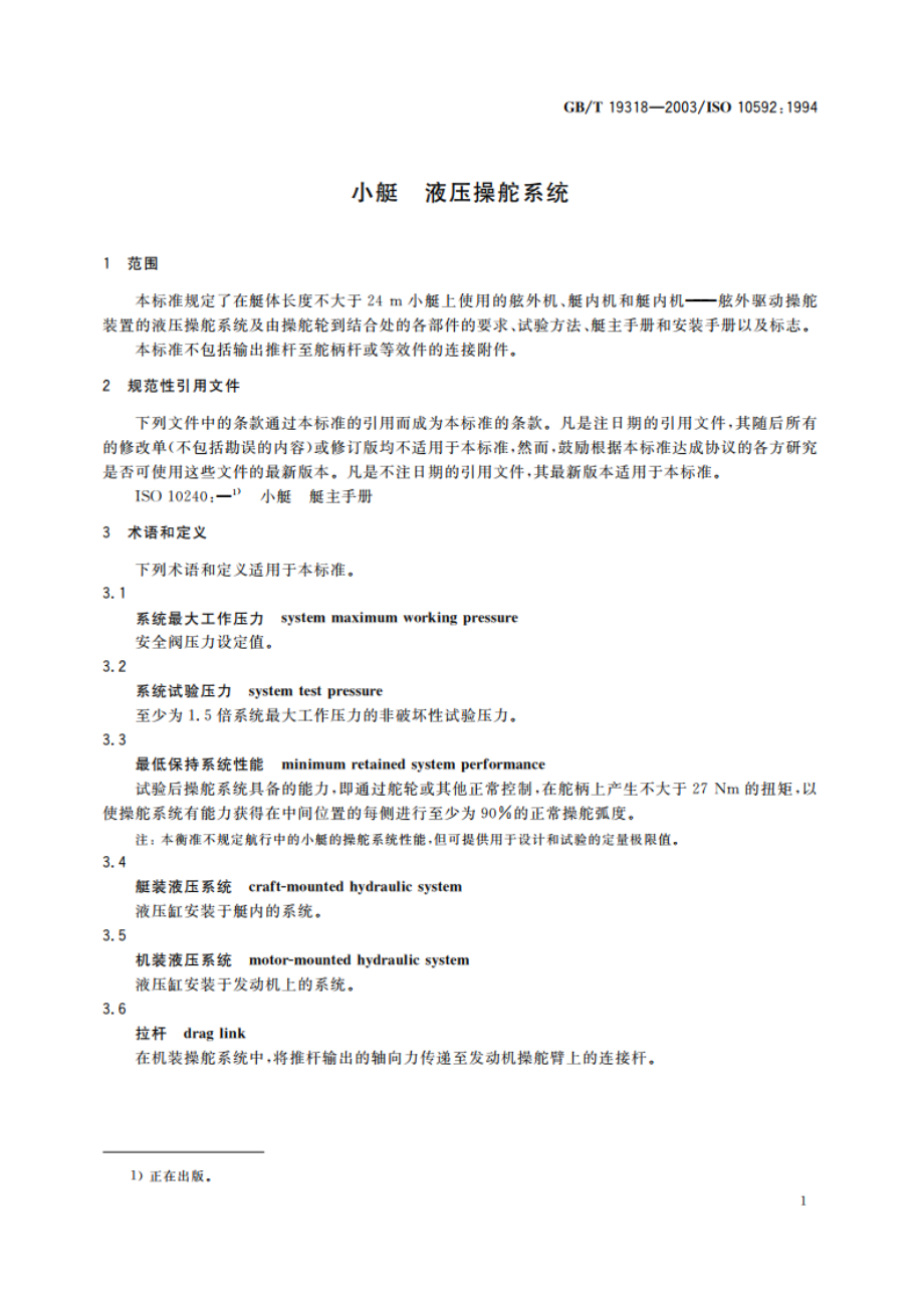 小艇 液压操舵系统 GBT 19318-2003.pdf_第3页