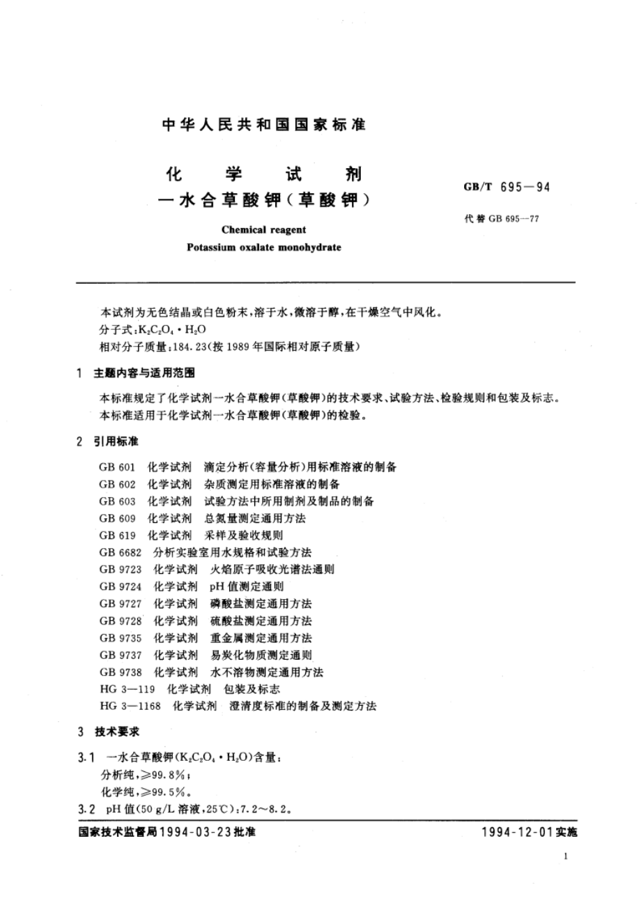 化学试剂 一水合草酸钾(草酸钾) GBT 695-1994.pdf_第3页