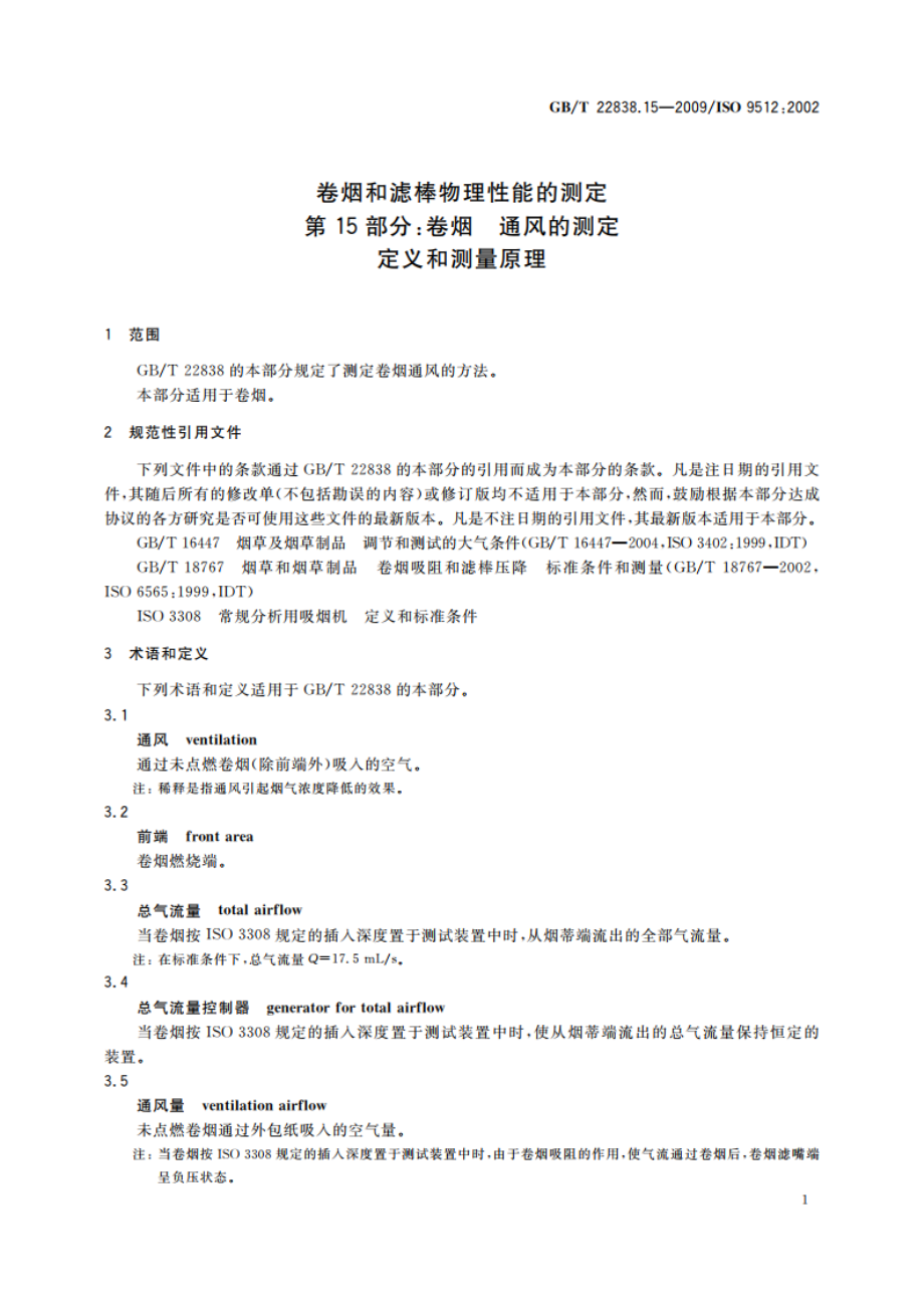 卷烟和滤棒物理性能的测定 第15部分：卷烟 通风的测定 定义和测量原理 GBT 22838.15-2009.pdf_第3页